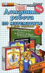 Решебник по Математике 6 класс к учебнику Виленкина 2000-2010,ГДЗ по математике