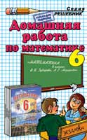 Решебник по Математике 6 класс к учебнику Зубаревой 2008-2010,ГДЗ по математике