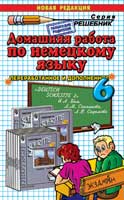 Решебник по Немецкому языку 6 класс Бим 2008,ГДЗ по немецкому языку