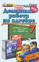 Решебник по Алгебре 7 класс к задачнику Мордковича 2007-2010,ГДЗ по алгебре