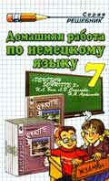 Решебник по Немецкому языку 7 класс Бим 2002-07,ГДЗ по немецкому языку