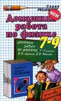Решебник по Физике 7, 8, 9 класс к сборнику задач Лукашика,ГДЗ по физике