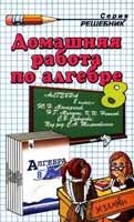 Решебник по Алгебре 8 класс к учебнику Макарычева 2001-2005,ГДЗ по алгебре