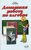Решебник по Алгебре 8 класс к задачнику Мордковича 2000-2006,ГДЗ по алгебре