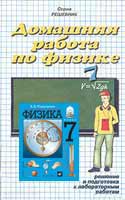 Решебник по Физике 7 класс к учебнику Перышкина,ГДЗ по физике