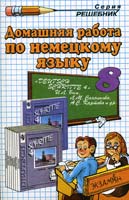 Решебник по Немецкому языку 8 класс Бим 2002,ГДЗ по немецкому языку