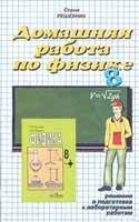 Решебник по Физике 8 класс к учебнику Громова,ГДЗ по физике