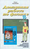 Решебник по Физике 8 класс к учебнику Перышкина,ГДЗ по физике