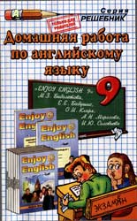 Решебник по Английскому языку 9 класс Биболетовой,ГДЗ по английскому языку