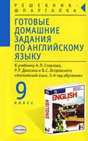 Решебник по Английскому языку 9 класс Старкова,ГДЗ по английскому языку