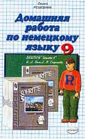 Решебник по Немецкому языку 9 класс Бим 2002г,ГДЗ по немецкому языку