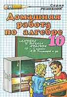 Решебник по Алгебре 10 класс к учебнику Колмогорова,ГДЗ по алгебре