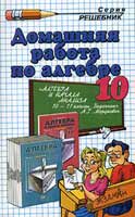 Решебник по Алгебре 10 класс к задачнику Мордковича 2000-2006,ГДЗ по алгебре