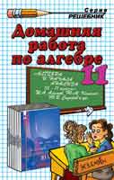 Решебник по Алгебре 11 класс к учебнику Алимова 2001-11,ГДЗ по алгебре