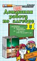 Решебник по Алгебре 11 класс к учебнику Колмогорова 2001-11,ГДЗ по алгебре