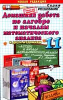Решебник по Алгебре 11 класс к задачнику Мордковича 2006-11,ГДЗ по алгебре